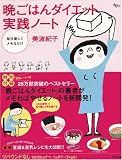 毎日楽しくメモるだけ 晩ごはんダイエット 実践ノート