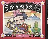 うたうぬりえ帖 1月