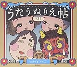 うたうぬりえ帖〈2月〉―高齢者のレクリエーションブック