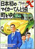 日本初のマイカーてんとう虫町をゆく―<スバル360>家族たちの自動車革命