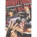 MOMOTAROH VS真島零-不死の女神 1 (ミッシィコミックス) (0 クリップ)