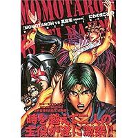 MOMOTAROH VS真島零-不死の女神 2 (ミッシィコミックス)