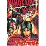 MOMOTAROH VS真島零-不死の女神 2 (ミッシィコミックス)
