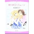 隠れ家のハネムーン (エメラルドコミックス ハーレクインコミックス)