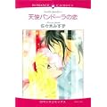 天使パンドーラの恋 (エメラルドコミックス ロマンスシリーズ) (0 クリップ)
