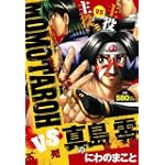 MOMOTAROH VS真島零不死の女神 (ミッシィコミックス)