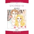 ロマンスのルール (エメラルドコミックス ロマンスコミックス) (0 クリップ) ロマンスのルール (エメラルドコミックス ロマンスコミックス) (0 クリップ)