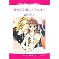 黄金の公爵にとらわれて (エメラルドコミックス ロマンスコミックス) (0 クリップ) 黄金の公爵にとらわれて (エメラルドコミックス ロマンスコミックス) (0 クリップ)