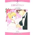左廻りのワルツ (エメラルドコミックス ロマンスコミックス) 左廻りのワルツ (エメラルドコミックス ロマンスコミックス)
