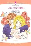7年ぶりの誘惑
