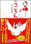 こっこさん