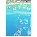 説得ゲーム (Next comics) (1 クリップ)