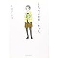 となりの801ちゃん (Next comics) (0 クリップ)