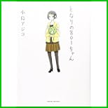 となりの801ちゃん (Next comics) 1～4 巻