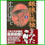 銀狼に孤独をみた (宙コミック文庫 漢文庫シリーズ) 全 3 巻 銀狼に孤独をみた (宙コミック文庫 漢文庫シリーズ) 全 3 巻