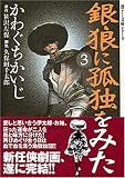 銀狼に孤独をみた