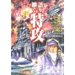 語り継ぐ特攻 [戦争と平和を考えるコミック]