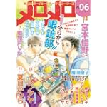 メロメロ VOL.6