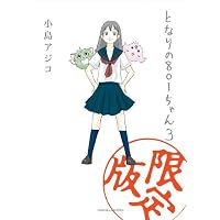 となりの801ちゃん 3 限定版 (Next comics)