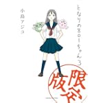 となりの801ちゃん 3 限定版 (Next comics)