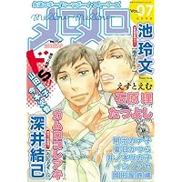 メロメロ  VOL.7 (7)