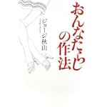 おんなたらしの作法