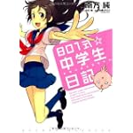 801式☆中学生日記 ~となりのひなちゃん~ (Next comics)