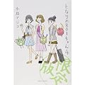 となりの801ちゃん4 特別限定版 (Next comics) (0 クリップ)