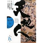 天地人 コミック版〈第5巻〉
