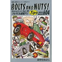 BOLTS AND NUTS Vol.10―愛と勇気のエンスー大河ロマン (NEKO MOOK 604)