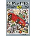 BOLTS AND NUTS Vol.10―愛と勇気のエンスー大河ロマン (NEKO MOOK 604)
