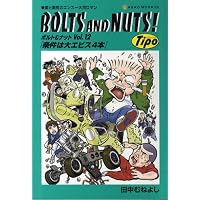 BOLTS AND NUTS Vol.12―愛と勇気のエンスー大河ロマン (NEKO MOOK 930)