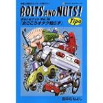 BOLTS AND NUTS Vol.16―愛と勇気のエンスー大河ロマン (NEKO MOOK 1159)