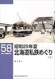 昭和29年夏 北海道私鉄めぐり〈上〉