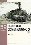昭和29年夏 北海道私鉄めぐり〈下〉