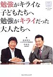 勉強がキライな子どもたちへ 勉強がキライだった大人たちへ