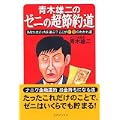 青木雄二のゼニの超節約道 (0 クリップ) 青木雄二のゼニの超節約道 (0 クリップ)
