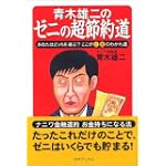 青木雄二のゼニの超節約道