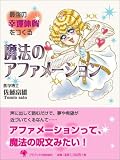 最強の幸運体質をつくる魔法のアファメーション