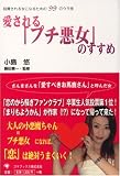 投資される女になるための99のウラ技 愛される「プチ悪女」のすすめ