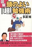 図解 頭のよい「超」勉強術