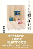 幸せと運を呼ぶ 最強の快眠術
