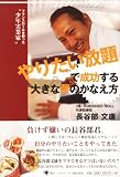 やりたい放題で成功する大きな夢のかなえ方