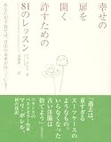 幸せの扉を開く 許すための81のレッスン