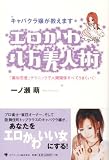 キャバクラ嬢が教えます エロかわ八方美人術―「擬似恋愛」テクニックで人間関係すべてうまくいく!