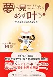 夢は見つかる。必ず叶う!―今、あなたに伝えたいこと