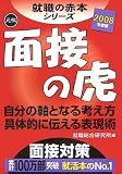 2008年版 就職の赤本シリーズ 面接の虎