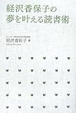 経沢香保子の夢を叶える読書術
