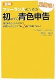 図解 フリーランスのための超簡単!初めての青色申告
