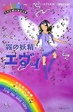 霧の妖精エヴィ 霧の妖精エヴィ